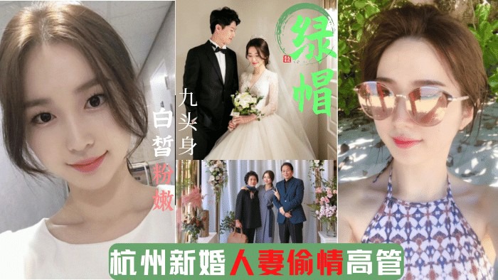 杭州新婚人妻偷情高管