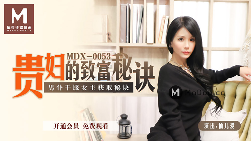 贵妇的致富秘诀 男仆干服女主获取秘诀-MDX0053