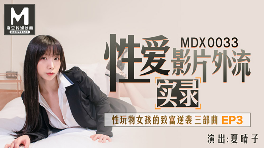 性爱影片外流实录 性玩物女孩的致富逆袭三部曲EP3-MDX0033