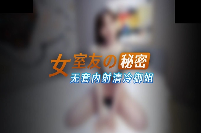 星空传媒 XKYP008 女室友的秘密▌中条爱莉▌无套内射清冷御姐 高潮连连尽情享受性爱 进口逼爽