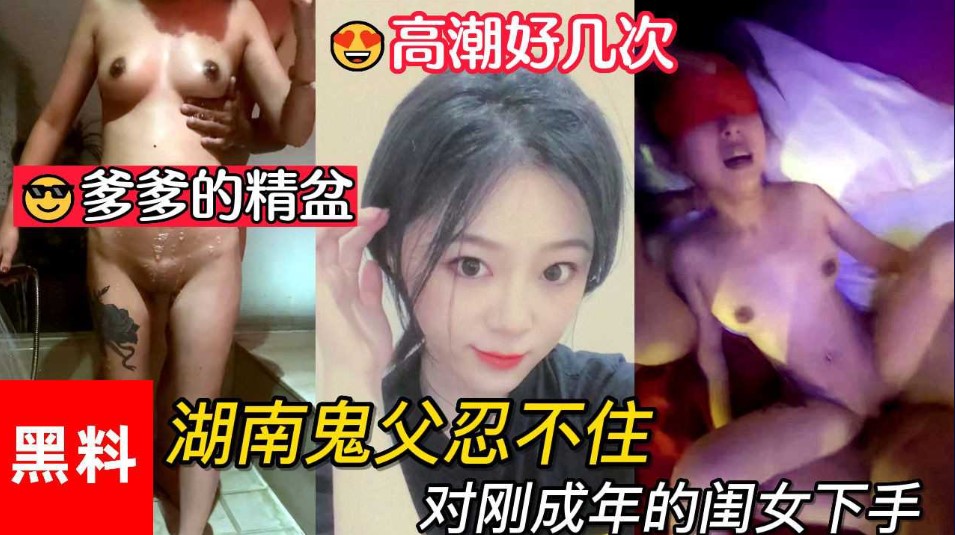 乱伦做爹爹的精盆湖南鬼父忍不住对刚成年的闺女下手女儿一天高潮好几次