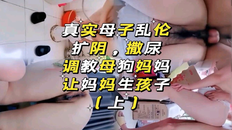 母子乱伦让妈妈生孩子