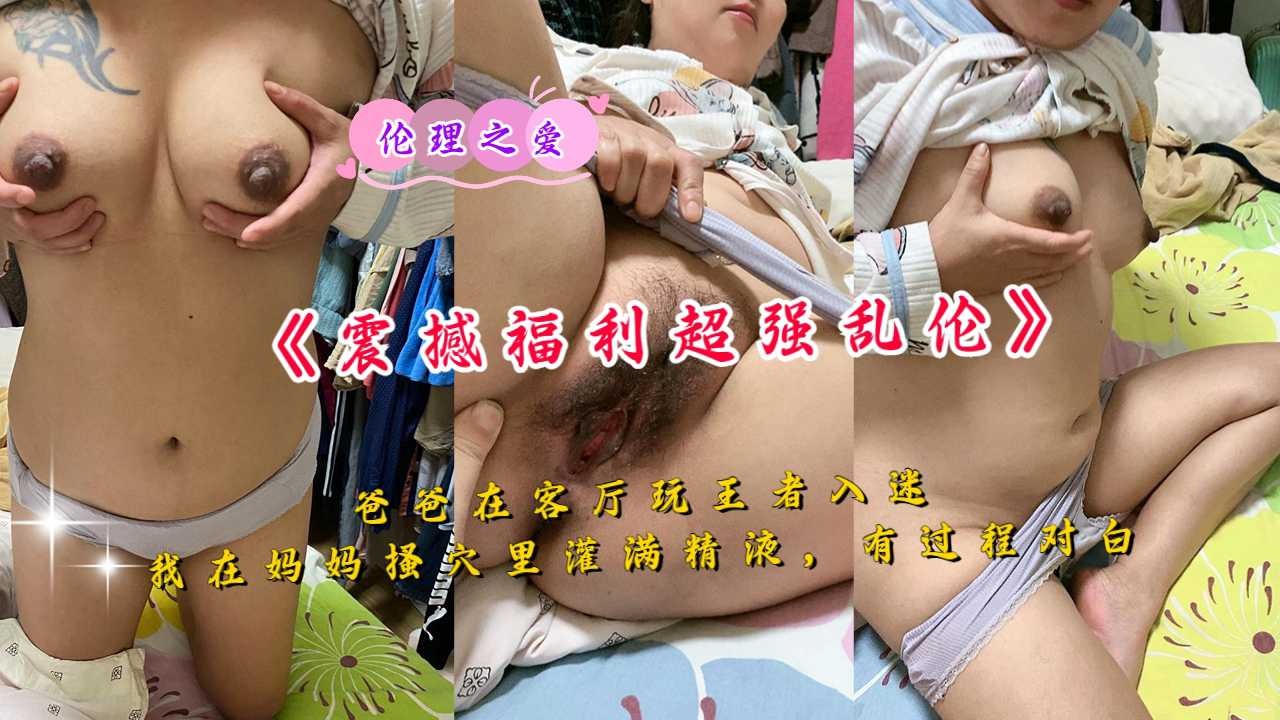 伦理之爱我在妈妈骚穴里灌满精液