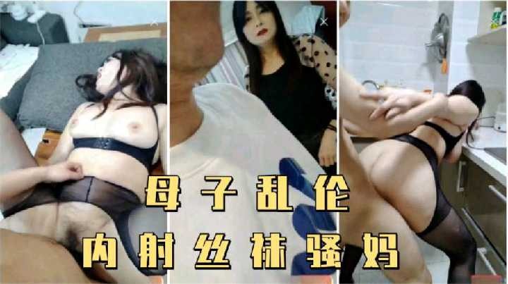 母子乱伦内射丝袜骚妈