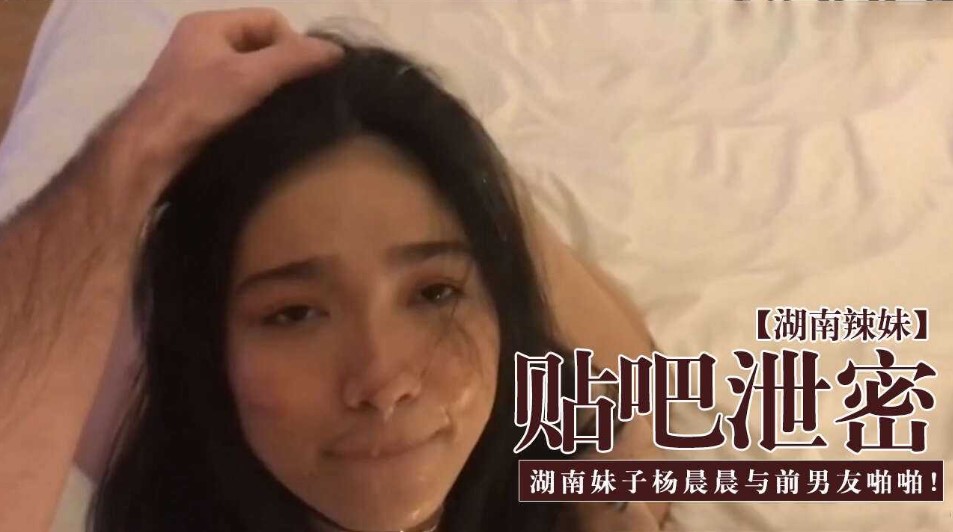 贴吧泄密湖南妹子晨晨与前男友啪啪视频