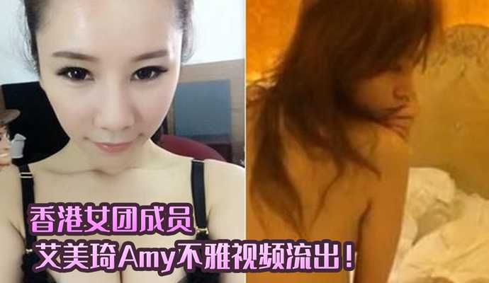 香港露晕女模艾美琦Amy不雅視頻流出！