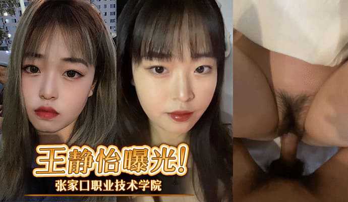 张家口职业技术学院王静怡生活中的乖乖女床上做爱风骚至极被男友曝光