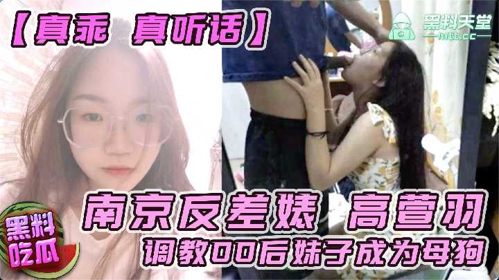 南京反差婊高萱羽调教00后妹子成为母狗