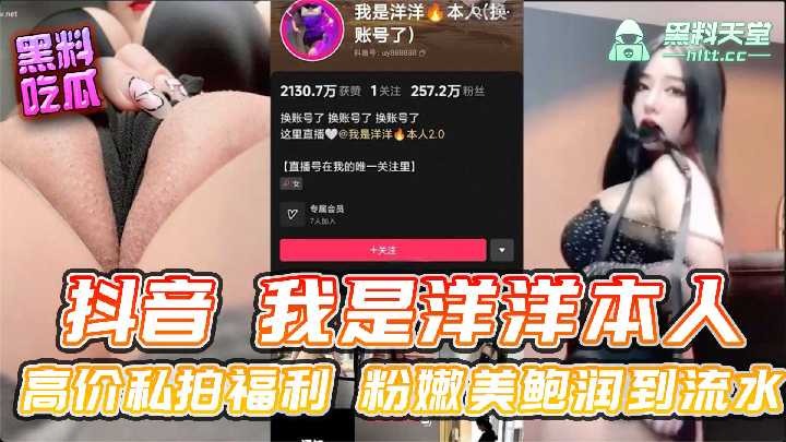 抖音我是洋洋本人高价私拍福利粉嫩美鲍润到流水