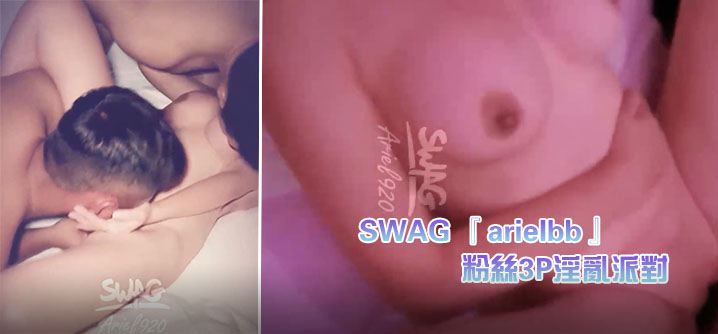 SWAG『arielbb』1小时多人激战粉丝3P淫乱派对