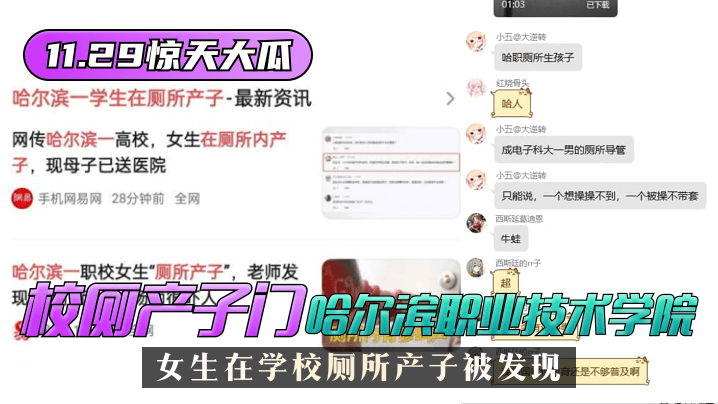 【11.29惊天大瓜】”校厕产子门“哈尔滨职业技术学院女生在学校厕所产子被发现！