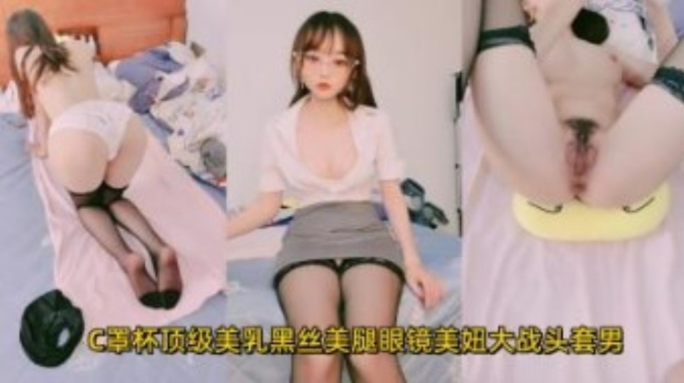 C罩杯顶级美乳黑丝美腿眼镜美妞大战头套男