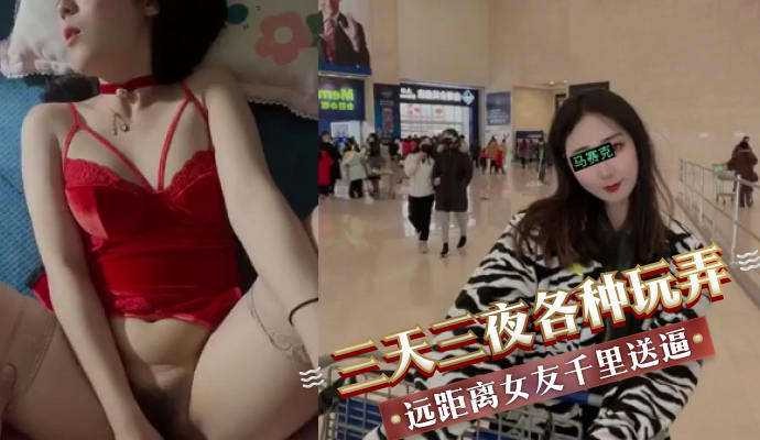 远距离女友千里送逼三天三夜各种玩弄