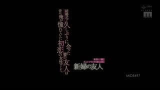 MIDE-697-CN_新郎と一晩ガムシャラにヤリまくった新婦の友人 結婚式で久しぶりに会った妻の友人は昔から俺が憧れていた初恋の女性でした。 初川みなみ