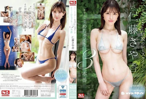 SSIS-966曾经风靡一时传说中的赛车模特女王仁藤纱也香