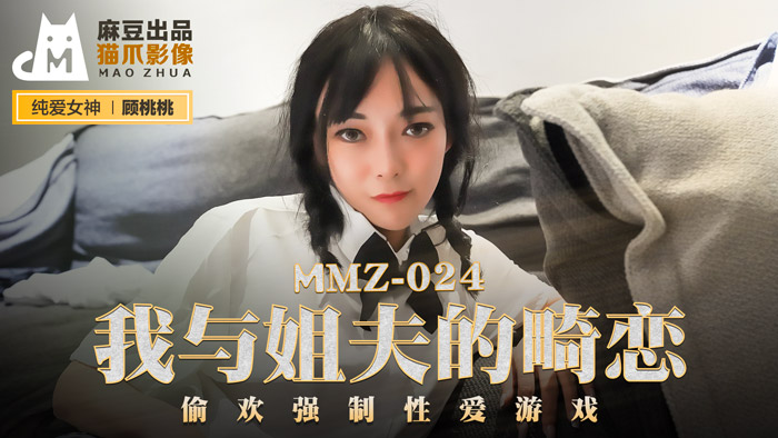 MMZ-024_我與姊夫的畸戀_偷歡強制性愛遊戲官网-顾桃桃