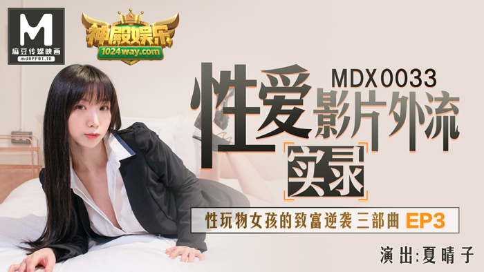 MDX-0033_神殿娱乐性爱影片外流实录_性玩物女孩的致富逆袭Ep3官网-夏晴子