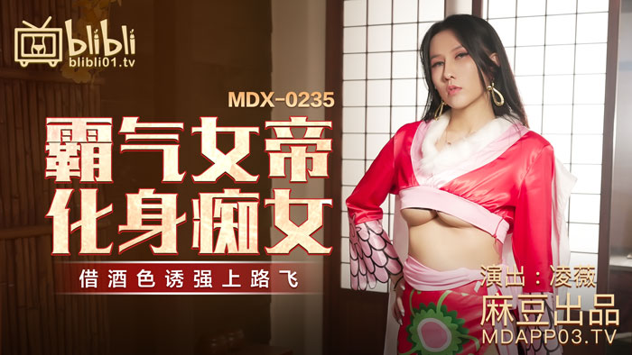 MDX-0235-01_霸氣女帝化身痴女_藉酒色誘強上路飛官网-凌薇