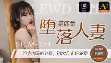 国产AV91制片厂91CM071堕落人妻4玛丽莲