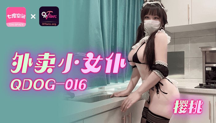 QDOG-016外卖小女仆