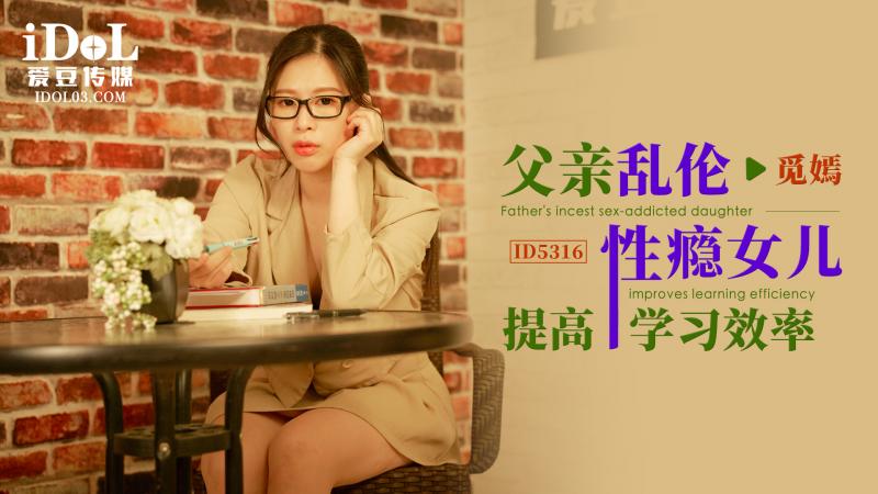 ID5316父亲乱伦性瘾女儿提高学习效率